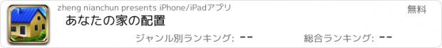 おすすめアプリ あなたの家の配置