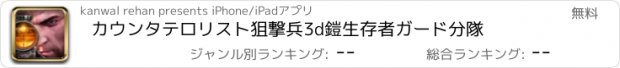 おすすめアプリ カウンタテロリスト狙撃兵3d鎧生存者ガード分隊