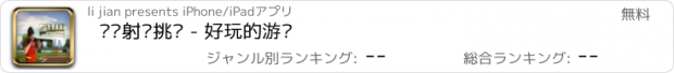 おすすめアプリ 飞盘射击挑战 - 好玩的游戏