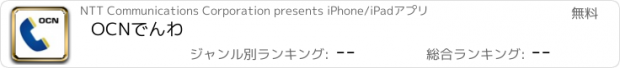 おすすめアプリ OCNでんわ