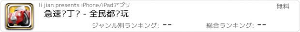 おすすめアプリ 急速卡丁车 - 全民都爱玩