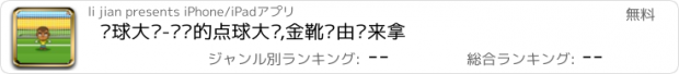 おすすめアプリ 罚球大战-紧张的点球大战,金靴奖由你来拿