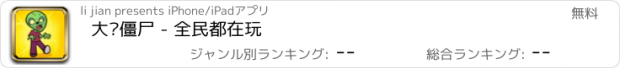 おすすめアプリ 大战僵尸 - 全民都在玩