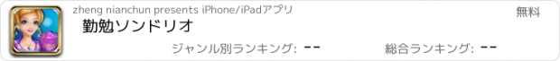 おすすめアプリ 勤勉ソンドリオ