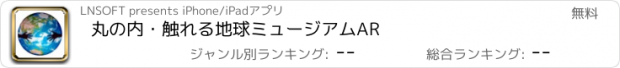おすすめアプリ 丸の内・触れる地球ミュージアムAR