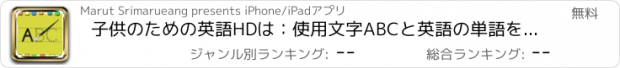 おすすめアプリ 子供のための英語HDは：使用文字ABCと英語の単語を書くことを学びます