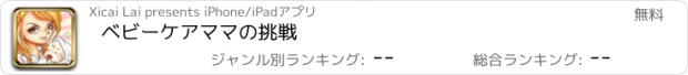 おすすめアプリ ベビーケアママの挑戦