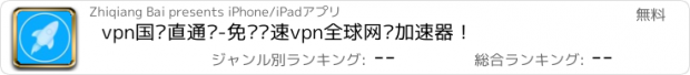 おすすめアプリ vpn国际直通车-免费极速vpn全球网络加速器！