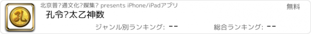 おすすめアプリ 孔令伟太乙神数