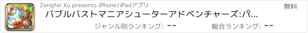 おすすめアプリ バブルバストマニアシューターアドベンチャーズ:パズル無料ゲーム