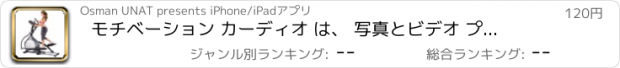 おすすめアプリ モチベーション カーディオ は、 写真とビデオ プレミアム 演習します