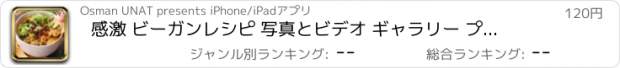 おすすめアプリ 感激 ビーガンレシピ 写真とビデオ ギャラリー プレミアム