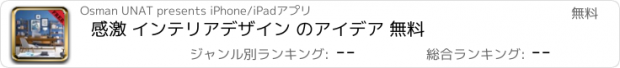 おすすめアプリ 感激 インテリアデザイン のアイデア 無料