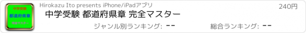 おすすめアプリ 中学受験 都道府県章 完全マスター