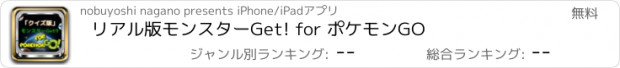 おすすめアプリ リアル版モンスターGet! for ポケモンGO