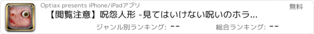 おすすめアプリ 【閲覧注意】呪怨人形 -見てはいけない呪いのホラーアプリ-