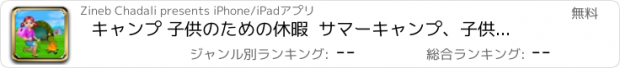 おすすめアプリ キャンプ 子供のための休暇  サマーキャンプ、子供と女の子のためのこのゲームではゲームやキャンプの活動 - 無料