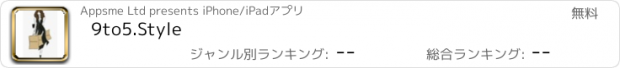 おすすめアプリ 9to5.Style