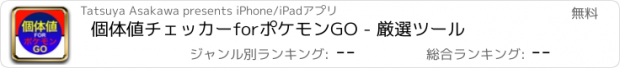 おすすめアプリ 個体値チェッカーforポケモンGO - 厳選ツール