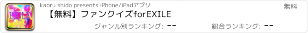 おすすめアプリ 【無料】ファンクイズ　for　EXILE