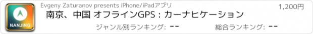 おすすめアプリ 南京、中国 オフラインGPS : カーナヒケーション