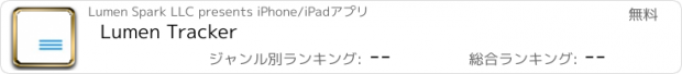 おすすめアプリ Lumen Tracker