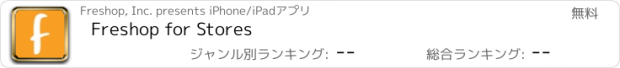 おすすめアプリ Freshop for Stores