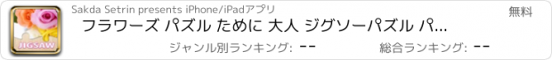 おすすめアプリ フラワーズ パズル ために 大人 ジグソーパズル パズル