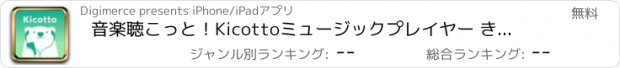 おすすめアプリ 音楽聴こっと！Kicottoミュージックプレイヤー きこっと