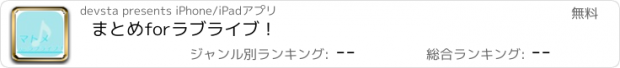 おすすめアプリ まとめforラブライブ！