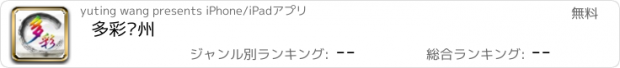 おすすめアプリ 多彩贵州