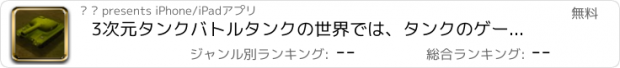 おすすめアプリ 3次元タンクバトルタンクの世界では、タンクのゲームが無料！