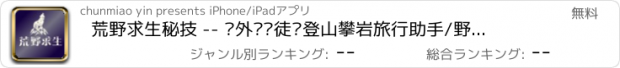 おすすめアプリ 荒野求生秘技 -- 户外运动徒步登山攀岩旅行助手/野外探险生存急救百科宝典