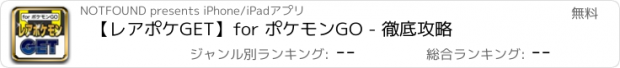 おすすめアプリ 【レアポケGET】for ポケモンGO - 徹底攻略