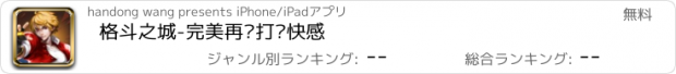 おすすめアプリ 格斗之城-完美再现打击快感