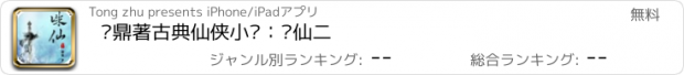 おすすめアプリ 萧鼎著古典仙侠小说：诛仙二