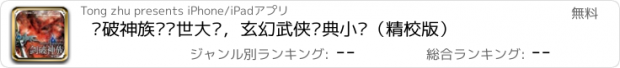 おすすめアプリ 剑破神族—异世大陆，玄幻武侠经典小说（精校版）
