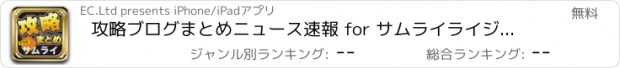 おすすめアプリ 攻略ブログまとめニュース速報 for サムライライジング(サムライ)