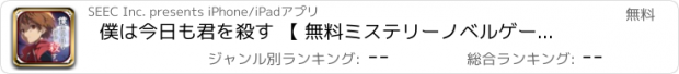 おすすめアプリ 僕は今日も君を殺す 【 無料ミステリーノベルゲーム 】