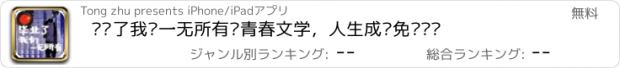 おすすめアプリ 毕业了我们一无所有—青春文学，人生成长免费阅读