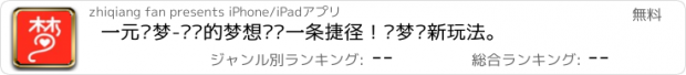 おすすめアプリ 一元圆梦-为您的梦想铺设一条捷径！圆梦购新玩法。