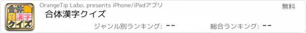 おすすめアプリ 合体漢字クイズ