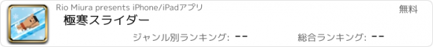 おすすめアプリ 極寒スライダー