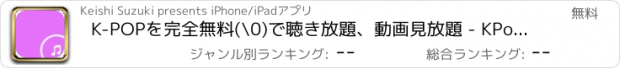 おすすめアプリ K-POPを完全無料(¥0)で聴き放題、動画見放題 - KPopMusic for YouTube