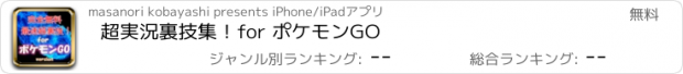 おすすめアプリ 超実況裏技集！for ポケモンGO