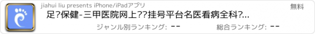 おすすめアプリ 足疗保健-三甲医院网上预约挂号平台名医看病全科专家医生问诊医疗健康软件