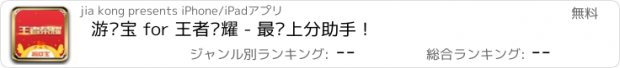 おすすめアプリ 游戏宝 for 王者荣耀 - 最强上分助手！