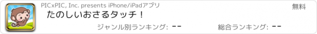 おすすめアプリ たのしいおさるタッチ！