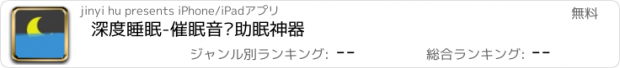 おすすめアプリ 深度睡眠-催眠音乐助眠神器