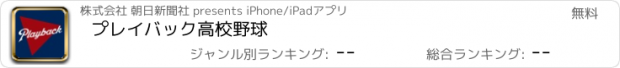 おすすめアプリ プレイバック高校野球